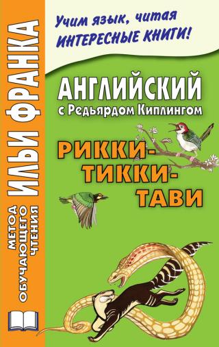 Rikki-Tikki-Tavi - Читать Любимую Русскую Полную Книгу 👉 Read-E-Book.com