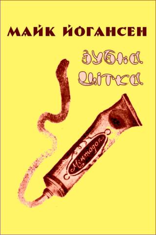 Зубна щітка - Читать Любимую Русскую Полную Книгу 👉 Read-E-Book.com