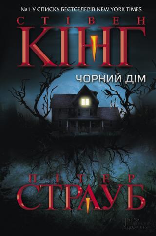 Чорний дім - Читать Любимую Русскую Полную Книгу 👉 Read-E-Book.com