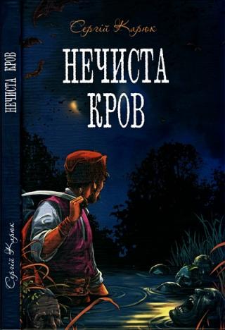 Нечиста кров - Читать Любимую Русскую Полную Книгу 👉 Read-E-Book.com