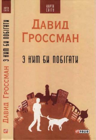 З ким би побігати - Читать Любимую Русскую Полную Книгу 👉 Read-E-Book.com