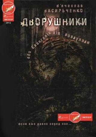 Дворушники, або Євангеліє від вовкулаки - Читать Любимую Русскую Полную Книгу 👉 Read-E-Book.com