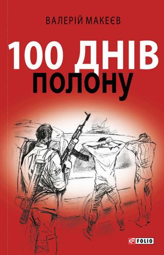100 днів полону, або Позивний «911» - Читать Любимую Русскую Полную Книгу 👉 Read-E-Book.com