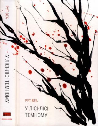 У лісі-лісі темному - Читать Любимую Русскую Полную Книгу 👉 Read-E-Book.com