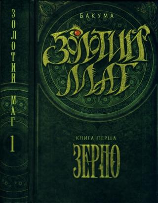 Золотий маг. Книга 1. Зерно - Читать Любимую Русскую Полную Книгу 👉 Read-E-Book.com