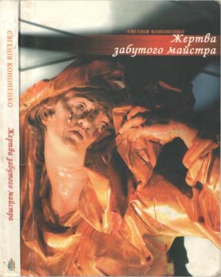 Жертва забутого майстра - Читать Любимую Русскую Полную Книгу 👉 Read-E-Book.com