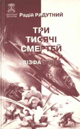 Три тисячі смертей - Читать Любимую Русскую Полную Книгу 👉 Read-E-Book.com