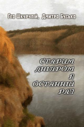 Старим Дніпром в останній раз - Читать Любимую Русскую Полную Книгу 👉 Read-E-Book.com