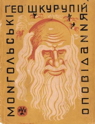 Монгольські оповідання (збірка) - Читать Любимую Русскую Полную Книгу 👉 Read-E-Book.com