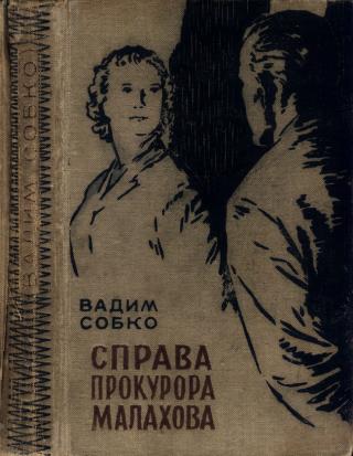 Справа прокурора Малахова - Читать Любимую Русскую Полную Книгу 👉 Read-E-Book.com