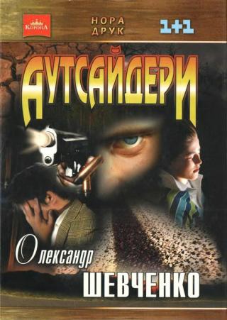 Аутсайдери - Читать Любимую Русскую Полную Книгу 👉 Read-E-Book.com