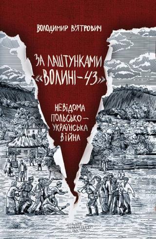 За лаштунками «Волині—43». Невідома польсько-українська війна - Читать Любимую Русскую Полную Книгу 👉 Read-E-Book.com