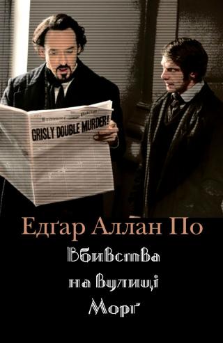 Вбивства на вулиці Морґ - Читать Любимую Русскую Полную Книгу 👉 Read-E-Book.com