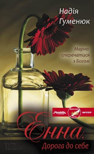Енна. Дорога до себе - Читать Любимую Русскую Полную Книгу 👉 Read-E-Book.com