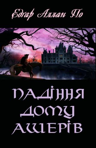 Падіння дому Ашерів - Читать Любимую Русскую Полную Книгу 👉 Read-E-Book.com
