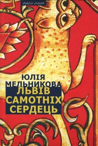 Львів самотніх сердець - Читать Любимую Русскую Полную Книгу 👉 Read-E-Book.com