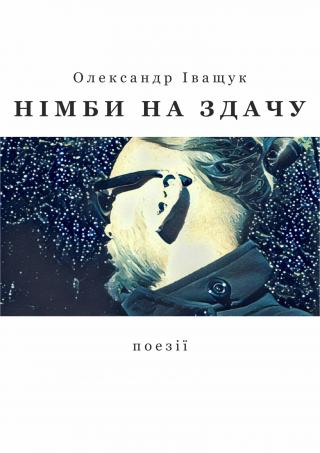 Німби на здачу - Читать Любимую Русскую Полную Книгу 👉 Read-E-Book.com
