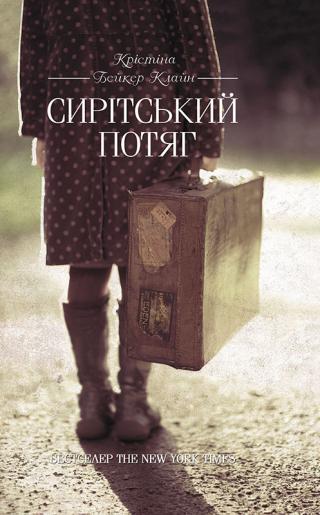 Сирітський потяг - Читать Любимую Русскую Полную Книгу 👉 Read-E-Book.com