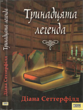 Тринадцята легенда - Читать Любимую Русскую Полную Книгу 👉 Read-E-Book.com