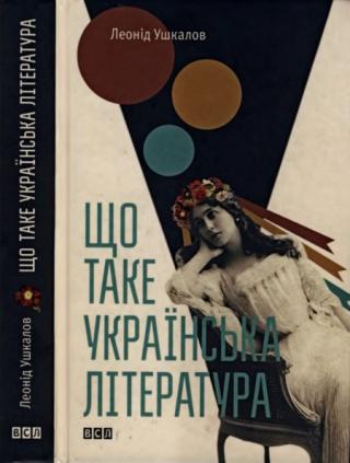 Що таке українська література - Читать Любимую Русскую Полную Книгу 👉 Read-E-Book.com