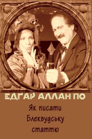 Як писати Блеквудську статтю - Читать Любимую Русскую Полную Книгу 👉 Read-E-Book.com