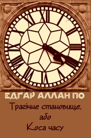 Трагічне становище, або Коса часу - Читать Любимую Русскую Полную Книгу 👉 Read-E-Book.com