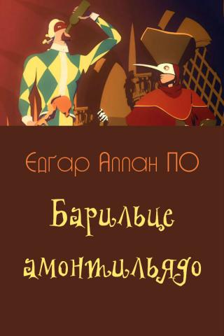 Барильце амонтильядо - Читать Любимую Русскую Полную Книгу 👉 Read-E-Book.com