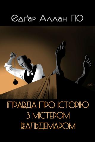 Правда про історію з містером Вальдемаром - Читать Любимую Русскую Полную Книгу 👉 Read-E-Book.com