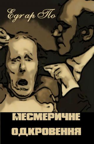 Месмеричне одкровення - Читать Любимую Русскую Полную Книгу 👉 Read-E-Book.com