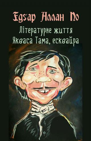 Літературне життя Якваса Тама, есквайра (колишнього редактора журналу «Нісенітниця») - Читать Любимую Русскую Полную Книгу 👉 Read-E-Book.com