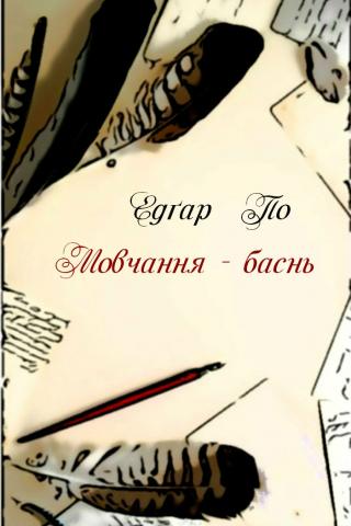 Мовчання — баснь - Читать Любимую Русскую Полную Книгу 👉 Read-E-Book.com
