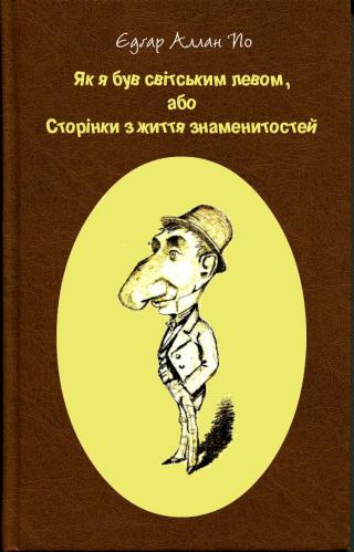 Як я був світським левом, або Сторінки з життя знаменитостей - Читать Любимую Русскую Полную Книгу 👉 Read-E-Book.com