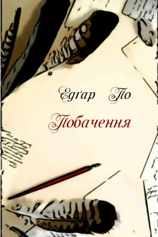 Побачення - Читать Любимую Русскую Полную Книгу 👉 Read-E-Book.com