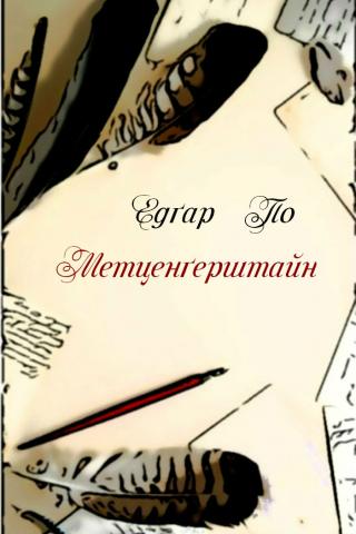 Метценґерштайн - Читать Любимую Русскую Полную Книгу 👉 Read-E-Book.com