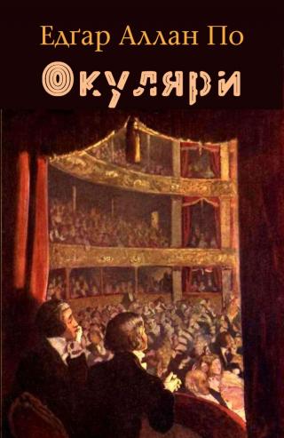 Окуляри - Читать Любимую Русскую Полную Книгу 👉 Read-E-Book.com