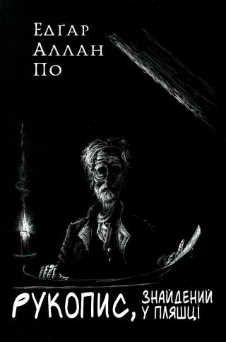 Рукопис, знайдений у пляшці - Читать Любимую Русскую Полную Книгу 👉 Read-E-Book.com