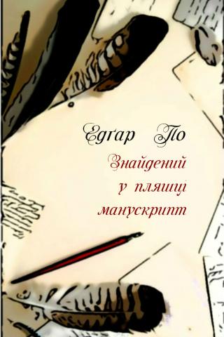 Знайдений у пляшці манускрипт - Читать Любимую Русскую Полную Книгу 👉 Read-E-Book.com