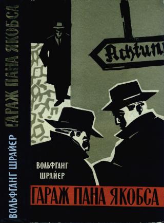 Гараж пана Якобса - Читать Любимую Русскую Полную Книгу 👉 Read-E-Book.com