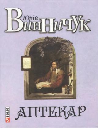 Аптекар - Читать Любимую Русскую Полную Книгу 👉 Read-E-Book.com