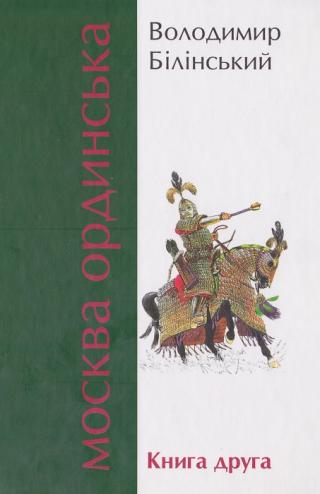 Москва Ординська. Книга друга - Читать Любимую Русскую Полную Книгу 👉 Read-E-Book.com