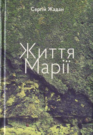 Життя Марії - Читать Любимую Русскую Полную Книгу 👉 Read-E-Book.com