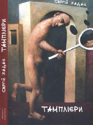 Тамплієри - Читать Любимую Русскую Полную Книгу 👉 Read-E-Book.com