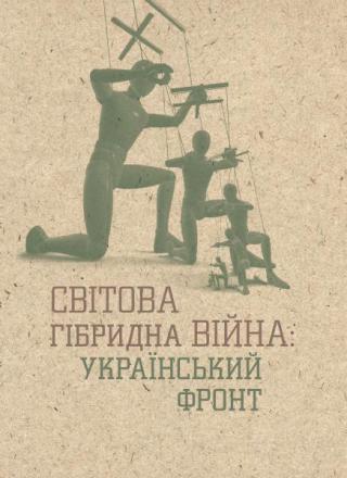 Світова гібридна війна: український фронт - Читать Любимую Русскую Полную Книгу 👉 Read-E-Book.com