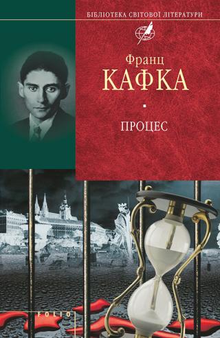 Процес (збірник) - Читать Любимую Русскую Полную Книгу 👉 Read-E-Book.com