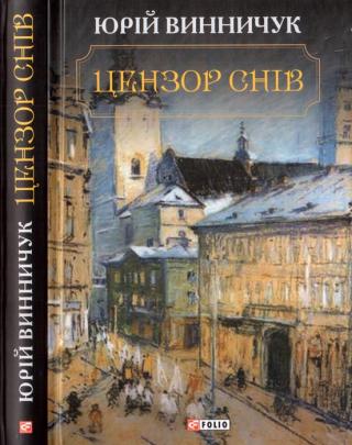 Цензор снів - Читать Любимую Русскую Полную Книгу 👉 Read-E-Book.com