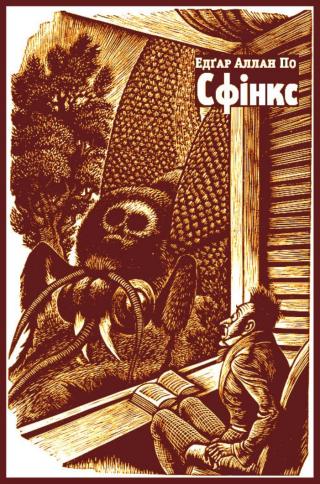 Сфінкс - Читать Любимую Русскую Полную Книгу 👉 Read-E-Book.com