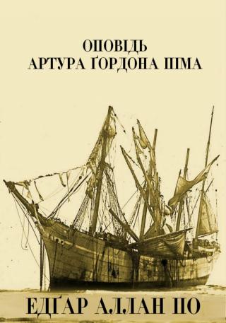 Оповідь Артура Ґордона Піма - E-books read online (American English book and other foreign languages)