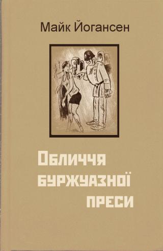 Обличчя буржуазної преси - Читать Любимую Русскую Полную Книгу 👉 Read-E-Book.com