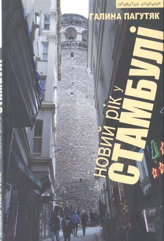 Новий рік у Стамбулі - Читать Любимую Русскую Полную Книгу 👉 Read-E-Book.com