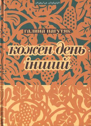 Кожен день – інший. Щоденник - Читать Любимую Русскую Полную Книгу 👉 Read-E-Book.com